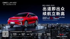 五项升级 实力跃升 新款BEIJING-EU5开启预售