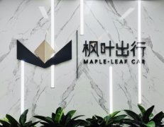 枫叶出行一周年：年底实现资产规模扩充至4亿