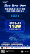 118万人围观直播，福田拓陆者首开行业“场景化”用车先河