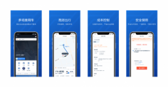 企业出行最佳队友，享道租车APP企业版全新上线