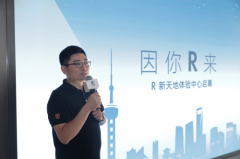 魔都中心的专属空间因你R来！R新天地体验中心启幕