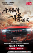 高端宽体皮卡悍将，福田皮卡大将军即将于北京车展首发