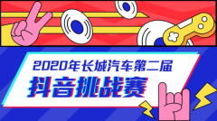 长城汽车抖音挑战赛圆满收官:潮玩生活才精彩