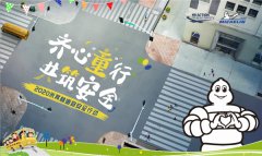 齐心“童”行 共筑安全 2020米其林道路安全行动走进京沪校园