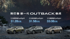 斯巴鲁“进口新驾感SUV”新一代OUTBACK傲虎从容驾临