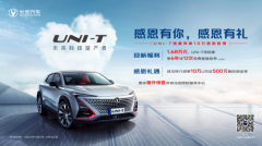 长安UNI-T销量已破10万 感恩回