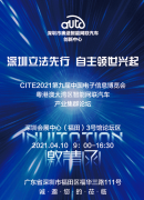 粤港澳大湾区智能网联汽车产业集群论坛将在深举行