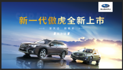 【长沙星辉斯巴鲁】4月10日全新OUTBACK·傲虎上市发布会完美落幕