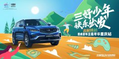 《三好少年 快乐出发》吉利博越圆桌