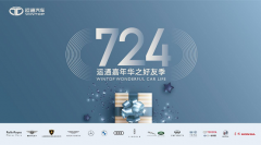 一年一度的运通汽车嘉年华，火热开启，您准备好了吗