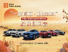 中国人保携手温州长腾“一路有你·相伴2021”续保团购会