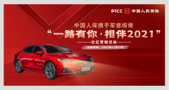 中国人保携手军堡综修举办“一路有你 相伴2021”社区营销活动