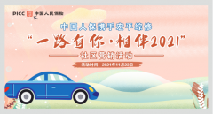中国人保携手宏平综修举办“一路有你 相伴2021”社区营销活动