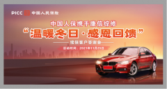 中国人保携手康信综修举办 “温暖冬日 感恩回馈”综修厂续保客户答谢会