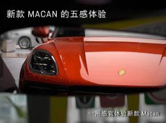 新款Macan的五感体验-视