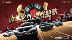 流金岁月 时光如歌 | 2022年一汽丰田认证二手车品鉴会 杭州盛大启幕