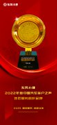 精品服务赢口碑 东风小康公司荣获“2022年度中国汽车客户之声-售后服务标杆品牌”