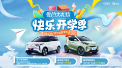 限时享至高万元礼包 多重好礼随心购 奇瑞新能源爱的大礼物快乐来袭