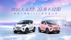 爱的大礼物 浪漫不设限 奇瑞小蚂蚁2023款官宣上市 69999元起！