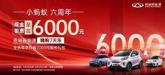 限时抢购活动继续！奇瑞新能源嗨购7天乐！现金钜惠至高6000元