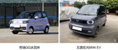 奇瑞QQ冰淇淋对比五菱宏光MINI EV 给予你更无忧的出行体验