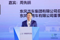 首届中国商用车论坛召开 东风主场坐镇 加快建设世界一流商用车企业
