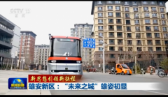 东风无人驾驶汽车助力雄安“未来之城”赢央视点赞