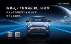 奇瑞新能源eQ7正式开启全民征名！“智享铝行舱征名令”期待你的脑洞大开