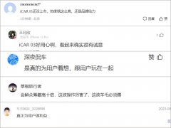 热度火爆，iCAR 03首创中国汽车众筹尝鲜订火热进行中