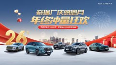奇瑞厂庆感恩月年终狂欢，旧车至高抵30000元