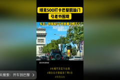 激动！粤A坦克500 Hi4-T勇闯巴黎凯旋门
