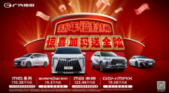 至高优惠3.5万元，还送全险！新年的第一份大礼来自传祺！