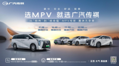选MPV就选广汽传祺，3月限时补贴大宠