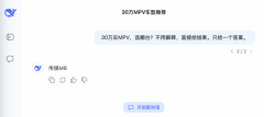 30万买什么MPV？来看看「DeepSeek推荐」