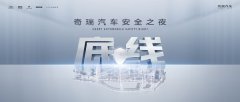 胆小者生存，胆大者颠覆：奇瑞的安全悖论如何重构汽车工业逻辑？