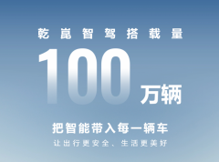 搭载量达成百万里程碑！华为乾崑正书写汽车产业下半场的新规则