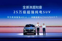 全新岚图知音上市，搭载乾崑智驾ADS 4和鸿蒙座舱5，树立华系家用纯电SUV标杆