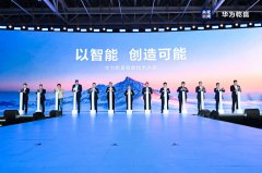 “朋友圈”持续扩容！华为乾崑智驾ADS 4赢得汽车行业广泛响应！