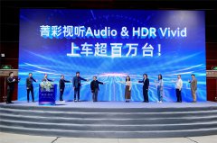 菁彩Vivid搭载车量超百万,携手车企迎来车载应用新里程碑!