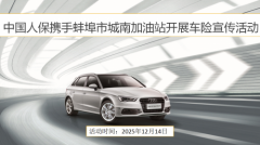 中国人保联合蚌埠市城南加油站——道路救援,守护您的每一次出行