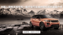 中国人保携手蚌埠市一路平安汽车维修俱乐部开展客户节